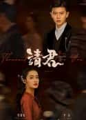 电视剧《请君(2022)》-蓝光4K/1080P/720P/360P高清标清网盘百度云BT种子磁力迅雷下载
