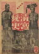 电影《清宫秘史(1948)》-蓝光4K/1080P/720P/360P高清标清网盘百度云BT种子磁力迅雷下载