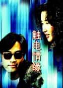 电视剧《触电情缘(1991)》-蓝光4K/1080P/720P/360P高清标清网盘百度云BT种子磁力迅雷下载