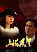 电视剧《上海风云 上海風雲(1989)》-蓝光4K/1080P/720P/360P高清标清网盘百度云BT种子磁力迅雷下载