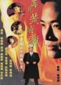 电视剧《再见黄埔滩(1993)》-蓝光4K/1080P/720P/360P高清标清网盘百度云BT种子磁力迅雷下载