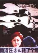 电影《黄河在这儿转了个弯(1986)》-蓝光4K/1080P/720P/360P高清标清网盘百度云BT种子磁力迅雷下载