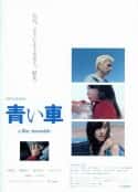 电影《蓝天之车 青い車(2004)》-蓝光4K/1080P/720P/360P高清标清网盘百度云BT种子磁力迅雷下载