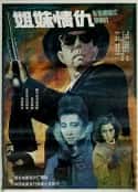 电影《姐妹情仇(1990)》-蓝光4K/1080P/720P/360P高清标清网盘百度云BT种子磁力迅雷下载