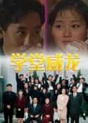 电视剧《学堂威龙 學堂威龍(1992)》-蓝光4K/1080P/720P/360P高清标清网盘百度云BT种子磁力迅雷下载