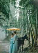 电视剧《覆流年(2022)》-蓝光4K/1080P/720P/360P高清标清网盘百度云BT种子磁力迅雷下载