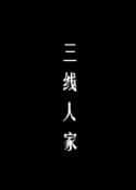 电影《三线人家(2012)》-蓝光4K/1080P/720P/360P高清标清网盘百度云BT种子磁力迅雷下载
