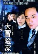 电视剧《大冒险家(2006)》-蓝光4K/1080P/720P/360P高清标清网盘百度云BT种子磁力迅雷下载