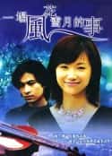 电视剧《一场风花雪月的事(1997)》-蓝光4K/1080P/720P/360P高清标清网盘百度云BT种子磁力迅雷下载