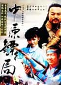 电视剧《中原镖局 天地英豪(1995)》-蓝光4K/1080P/720P/360P高清标清网盘百度云BT种子磁力迅雷下载