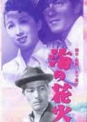 电影《海的花火 海の花火(1951)》-蓝光4K/1080P/720P/360P高清标清网盘百度云BT种子磁力迅雷下载
