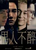 电视剧《男人不醉(2015)》-蓝光4K/1080P/720P/360P高清标清网盘百度云BT种子磁力迅雷下载