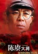 电视剧《陈赓大将(2005)》-蓝光4K/1080P/720P/360P高清标清网盘百度云BT种子磁力迅雷下载