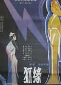 电影《狐缘(1986)》-蓝光4K/1080P/720P/360P高清标清网盘百度云BT种子磁力迅雷下载
