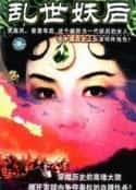 电视剧《乱世妖后(1998)》-蓝光4K/1080P/720P/360P高清标清网盘百度云BT种子磁力迅雷下载