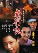 电视剧《南行记(1990)》-蓝光4K/1080P/720P/360P高清标清网盘百度云BT种子磁力迅雷下载