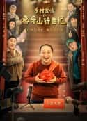 电视剧《乡村爱情之象牙山行善记(2022)》-蓝光4K/1080P/720P/360P高清标清网盘百度云BT种子磁力迅雷下载