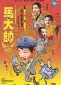 电视剧《马大帅(2003)》-蓝光4K/1080P/720P/360P高清标清网盘百度云BT种子磁力迅雷下载