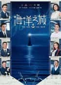 电视剧《海洋之城(2021)》-蓝光4K/1080P/720P/360P高清标清网盘百度云BT种子磁力迅雷下载