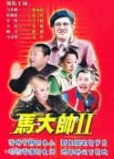 电视剧《马大帅Ⅱ(2005)》-蓝光4K/1080P/720P/360P高清标清网盘百度云BT种子磁力迅雷下载