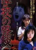 电影《学校怪谈G 学校の怪談G(1998)》-蓝光4K/1080P/720P/360P高清标清网盘百度云BT种子磁力迅雷下载