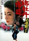 电影《红牡丹赌徒：拿命来 緋牡丹博徒 お命戴きます(1971)》-蓝光4K/1080P/720P/360P高清标清网盘百度云BT种子磁力迅雷下载