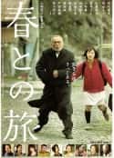 电影《与春同行 春との旅(2010)》-蓝光4K/1080P/720P/360P高清标清网盘百度云BT种子磁力迅雷下载