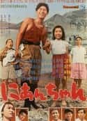 电影《二哥 にあんちゃん(1959)》-蓝光4K/1080P/720P/360P高清标清网盘百度云BT种子磁力迅雷下载