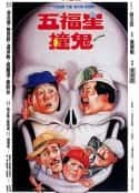 电影《五福星撞鬼(1992)》-蓝光4K/1080P/720P/360P高清标清网盘百度云BT种子磁力迅雷下载