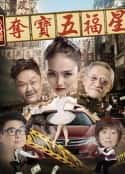 电影《夺宝五福星(2017)》-蓝光4K/1080P/720P/360P高清标清网盘百度云BT种子磁力迅雷下载