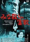 电影《我的刽子手 みな殺しの霊歌(1968)》-蓝光4K/1080P/720P/360P高清标清网盘百度云BT种子磁力迅雷下载