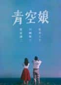 日本电影《青空娘(1957)》-蓝光4K/1080P/720P/360P高清标清网盘百度云BT种子磁力迅雷下载