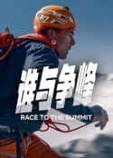 电影《谁与争峰 Duell am Abgrund(2023)》-蓝光4K/1080P/720P/360P高清标清网盘百度云BT种子磁力迅雷下载