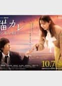 日剧《我养了个少年 猫カレ -少年を飼う-(2023)》-蓝光4K/1080P/720P/360P高清标清网盘百度云BT种子磁力迅雷下载