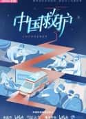 综艺节目《中国救护(2023)》-蓝光4K/1080P/720P/360P高清标清网盘百度云BT种子磁力迅雷下载