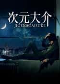 日本电影《次元大介 Jigen Daisuke(2023)》-蓝光4K/1080P/720P/360P高清标清网盘百度云BT种子磁力迅雷下载