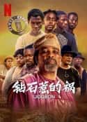 电影《钻石惹的祸 Ijogbon(2023)》-蓝光4K/1080P/720P/360P高清标清网盘百度云BT种子磁力迅雷下载