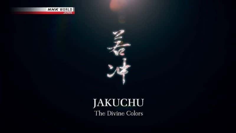 Jakuchu the Devine Colors (NHK) - 纪录片1080P/720P/360P高清标清网盘迅雷下载