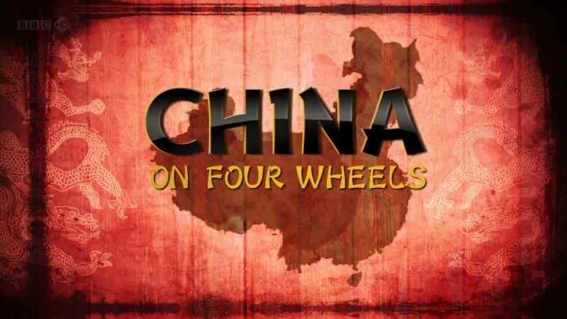 China on Four Wheels - 纪录片1080P/720P/360P高清标清网盘迅雷下载