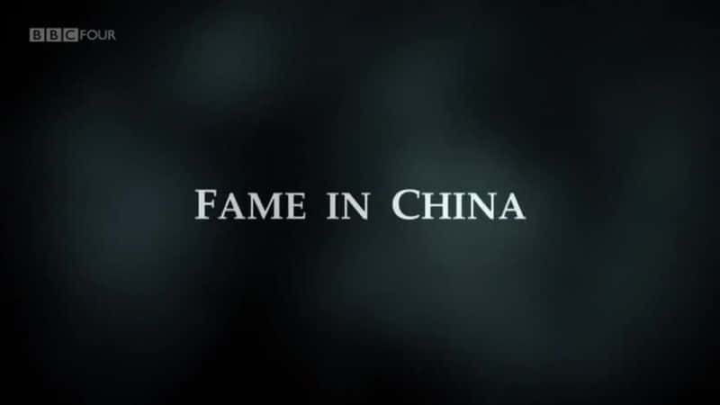 外语原版纪录片《 Fame in China 》 - 纪录片1080P/720P/360P高清标清网盘迅雷下载