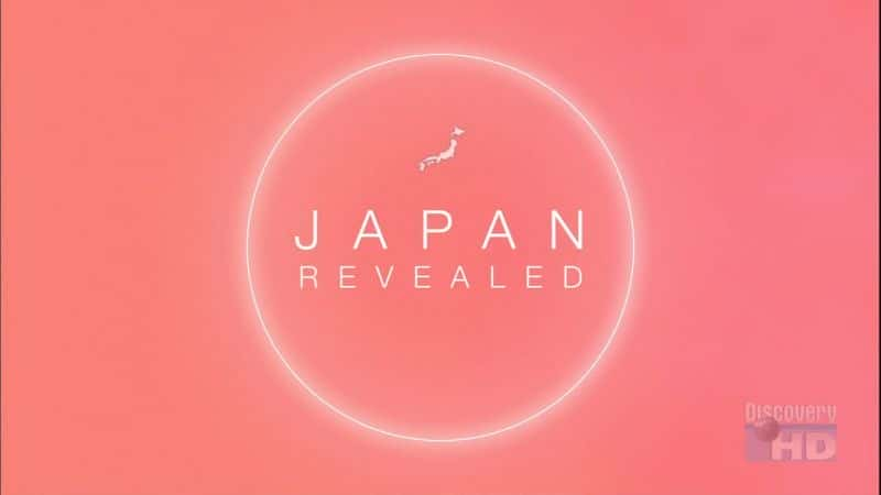 外语原版纪录片《 Japan Revealed 》 - 纪录片1080P/720P/360P高清标清网盘迅雷下载