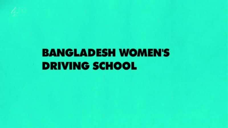 外语原版纪录片《 Bangladesh Women's Driving School 》 - 纪录片1080P/720P/360P高清标清网盘迅雷下载