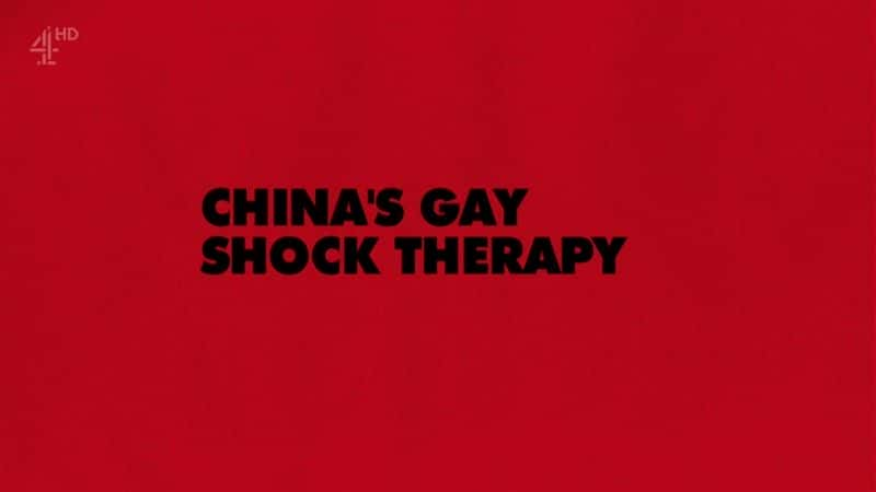 外语原版纪录片《 China's Gay Shock Therapy 》 - 纪录片1080P/720P/360P高清标清网盘迅雷下载