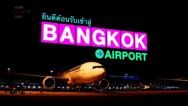 外语原版纪录片《 Bangkok Airport Series 1 》 - 纪录片1080P/720P/360P高清标清网盘迅雷下载