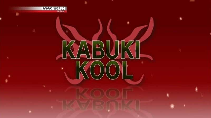 外语原版纪录片《商人家庭中的上方狂言/Kamigata Kyogen Set in Merchant Families 》原版无字/外挂字幕 - 纪录片1080P/720P/360P高清标清网盘迅雷下载