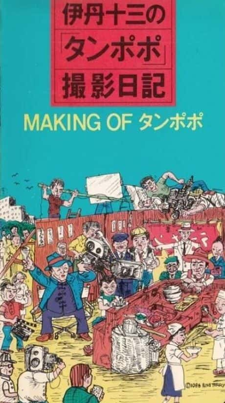 外语原版纪录片《坦波波 - 制作/Tampopo - Making of 》原版无字/外挂字幕 - 纪录片1080P/720P/360P高清标清网盘迅雷下载