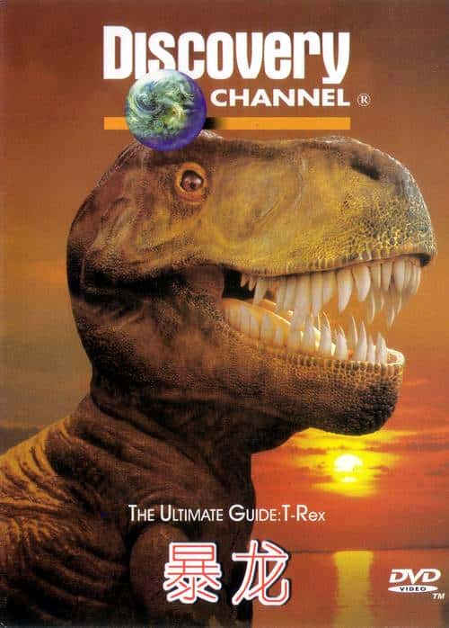 外语原版纪录片《霸王龙/T-Rex 》原版无字/外挂字幕 - 纪录片1080P/720P/360P高清标清网盘迅雷下载