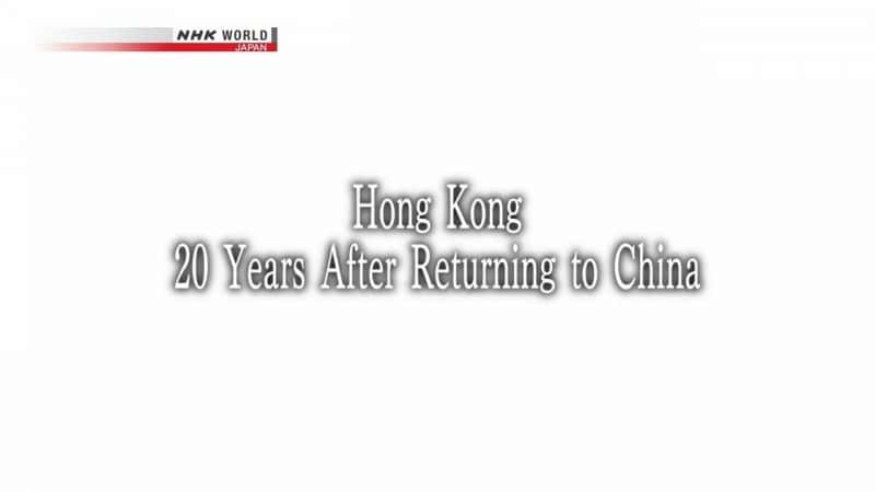 外语原版纪录片《香港：回归中国20年/Hong Kong: 20 Years after Returning to China 》原版无字/外挂字幕 - 纪录片1080P/720P/360P高清标清网盘迅雷下载