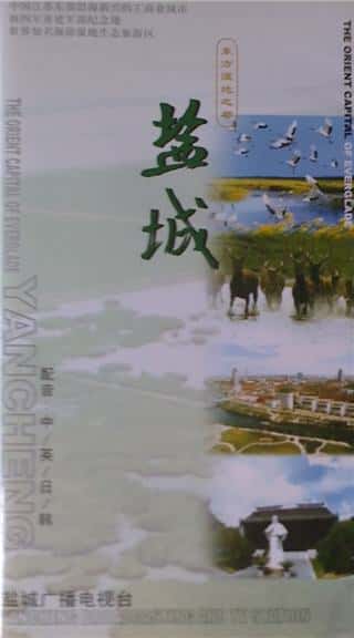 外语原版纪录片《盐城：大沼泽地的东方之都/Yancheng: the Orient Capital of Everglade 》原版无字/外挂字幕 - 纪录片1080P/720P/360P高清标清网盘迅雷下载