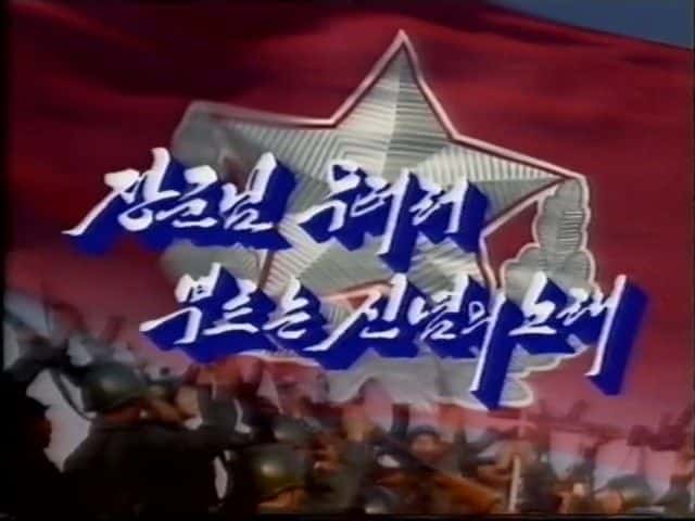 外语原版纪录片《朝鲜军队音乐视频/North Korean Army Music Videos 》原版无字/外挂字幕 - 纪录片1080P/720P/360P高清标清网盘迅雷下载
